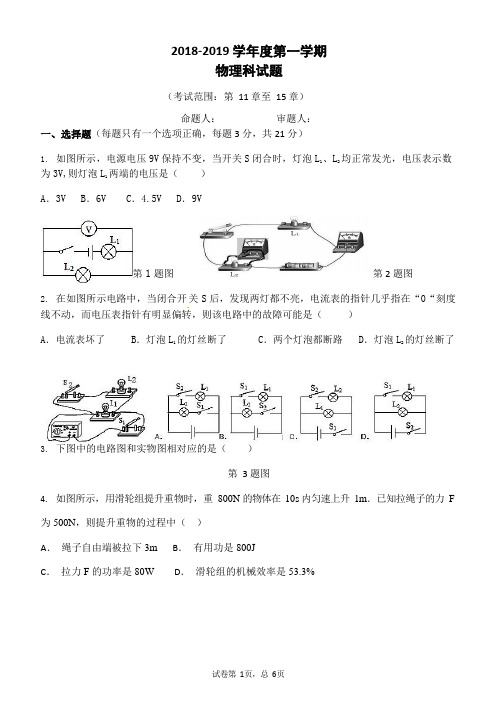 2018-2019 学年度第一学期物理试题(含答案)