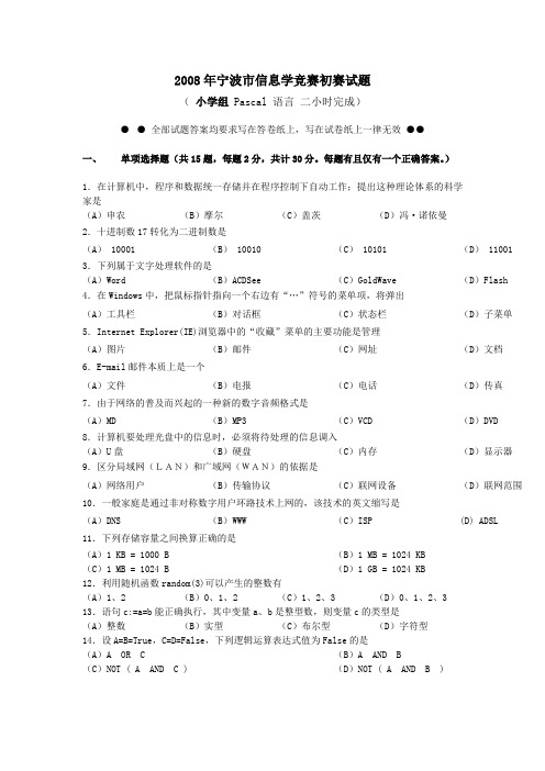 宁波市第23届小学生计算机程序设计初赛试题及答案(Pascal)