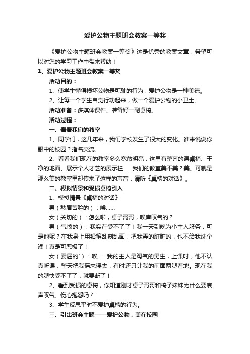 爱护公物主题班会教案一等奖