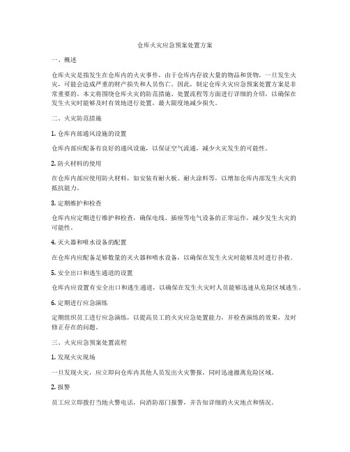 仓库火灾应急预案处置方案