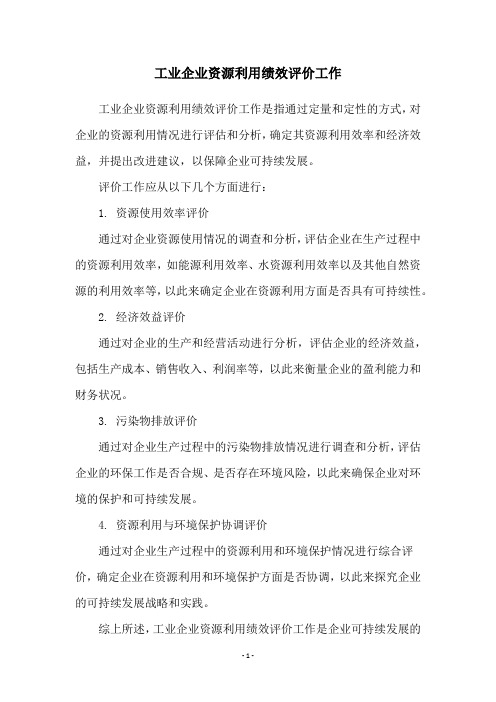 工业企业资源利用绩效评价工作