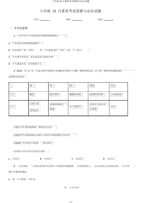 八年级10月素质考试道德与法治试题