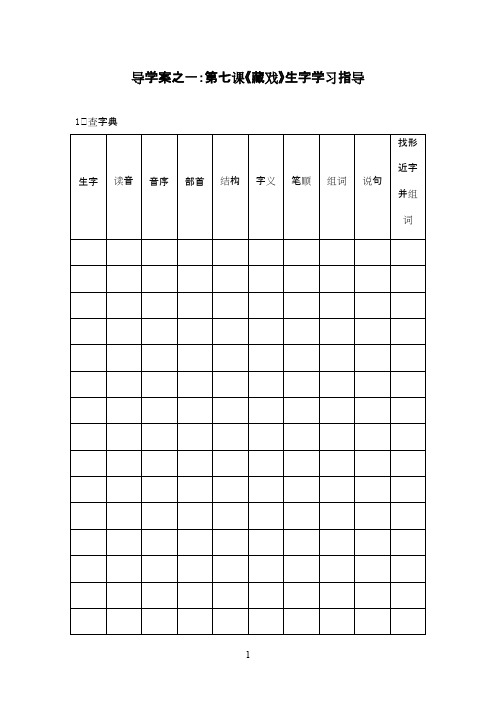 最新人教版小学语文六年级下册十二册导学案之一