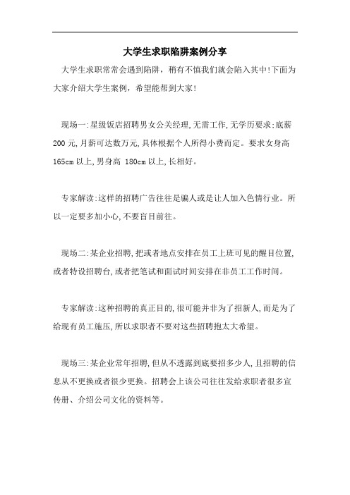 大学生求职陷阱案例分享