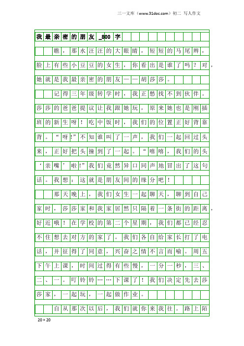 初二写人作文：我最亲密的朋友_800字