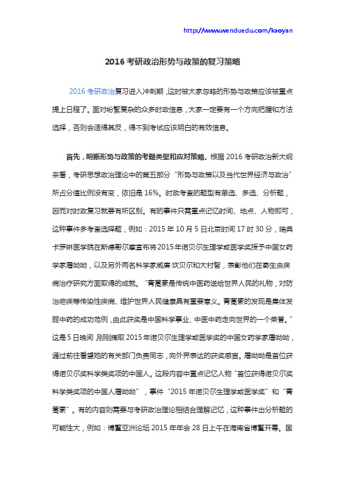 2016考研政治形势与政策的复习策略