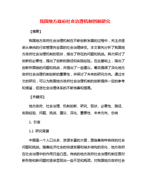 我国地方政府社会治理机制创新研究