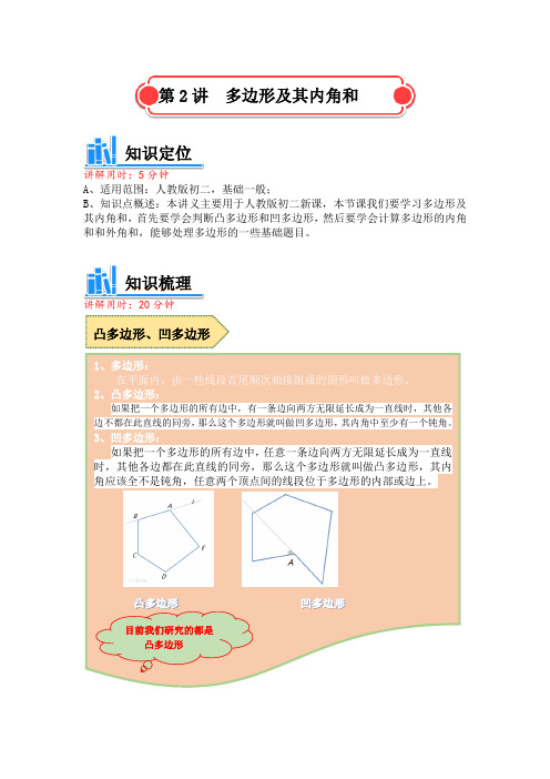 人教版 八年级数学 多边形及其内角和讲义 (含解析)