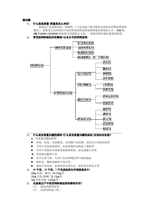 饲料品质控制人员试题(附答案)