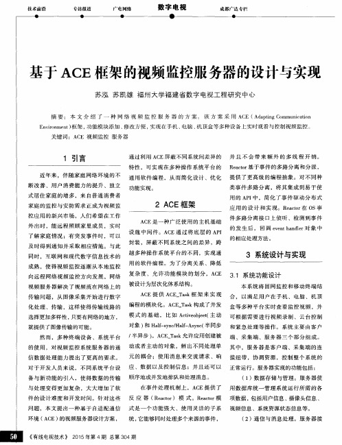 基于ACE框架的视频监控服务器的设计与实现