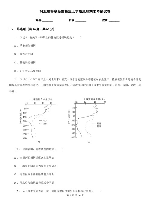 河北省秦皇岛市高三上学期地理期末考试试卷