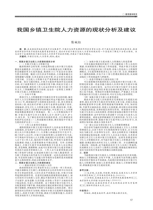 我国乡镇卫生院人力资源的现状分析及建议