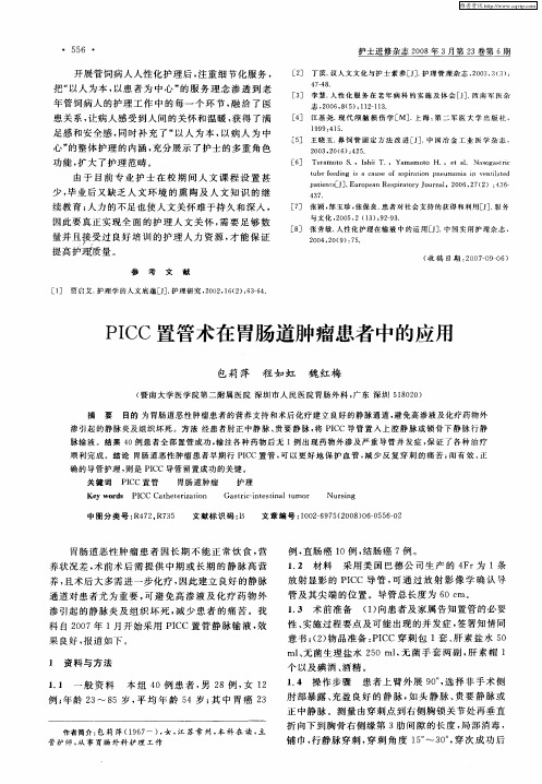 PICC置管术在胃肠道肿瘤患者中的应用