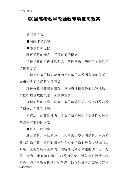 【K12学习】XX届高考数学轮函数专项复习教案