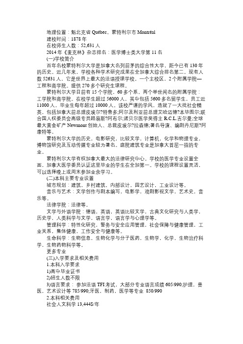 加拿大蒙特利尔大学本科专业设置及留学费用介绍