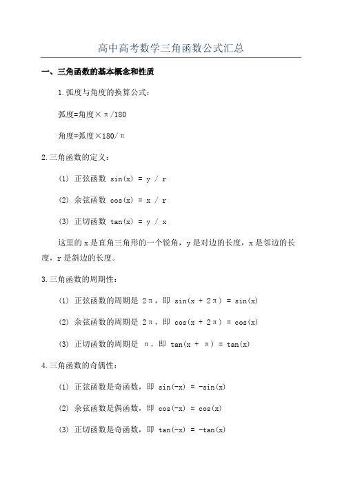 高中高考数学三角函数公式汇总