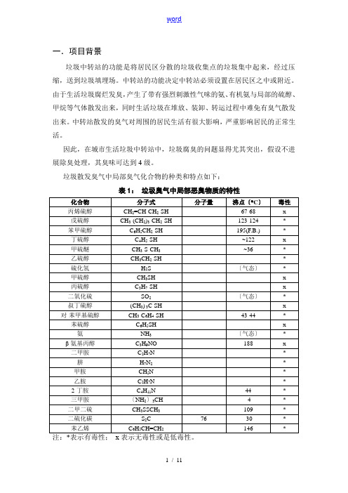 垃圾中转站异臭味解决方案设计