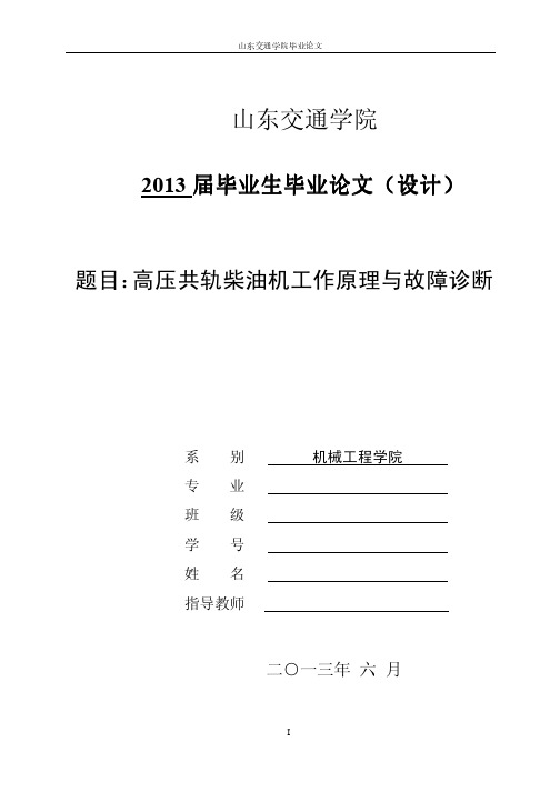 论文：高压共轨柴油机工作原理与故障诊断