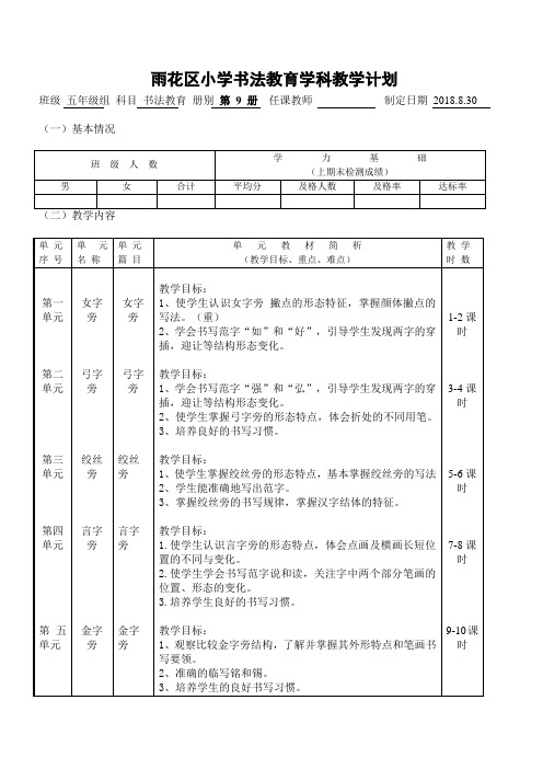 五年级上书法教育学科教学计划