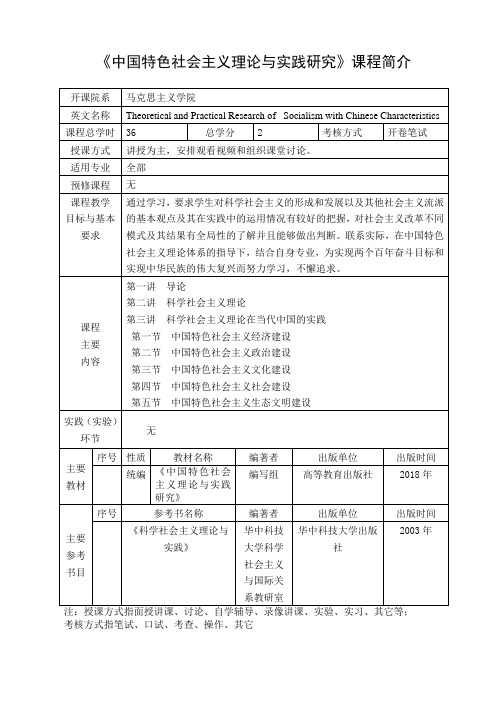 《中国特色社会主义理论与实践研究》课程简介