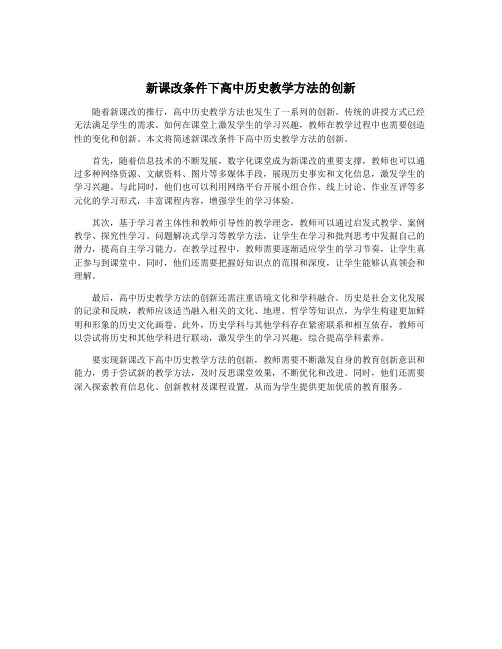 新课改条件下高中历史教学方法的创新