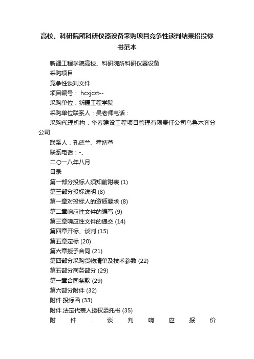 高校、科研院所科研仪器设备采购项目竞争性谈判结果招投标书范本