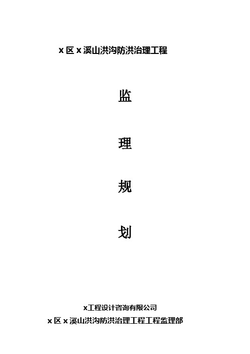 山洪沟防洪治理工程堤岸防护、拦河堰整改、河道疏浚工程监理规划