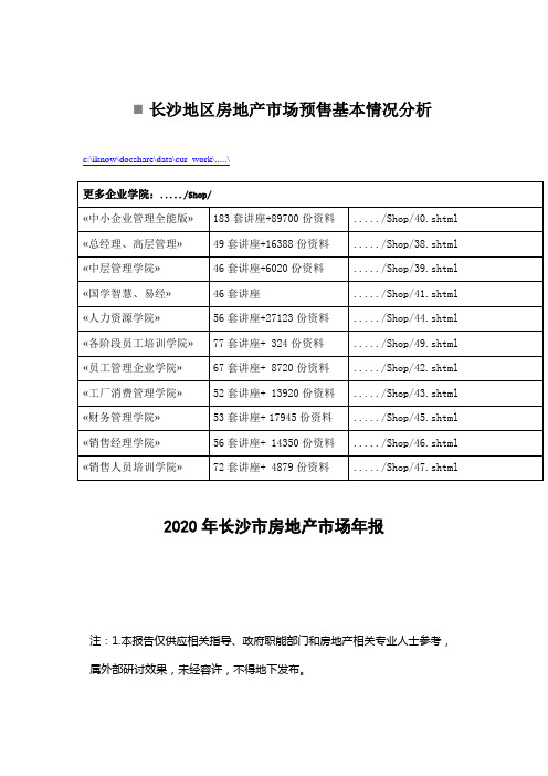 长沙地区房地产市场预售基本情况分析