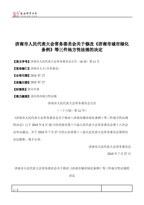 济南市人民代表大会常务委员会关于修改《济南市城市绿化条例》等三件地方性法规的决定