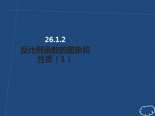 九年级数学下册第二十六章反比例函数26.1反比例函数26.1.2反比例函数的图象和性质课件新版新人教版