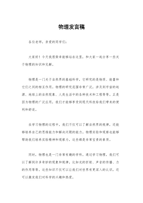 物理发言稿