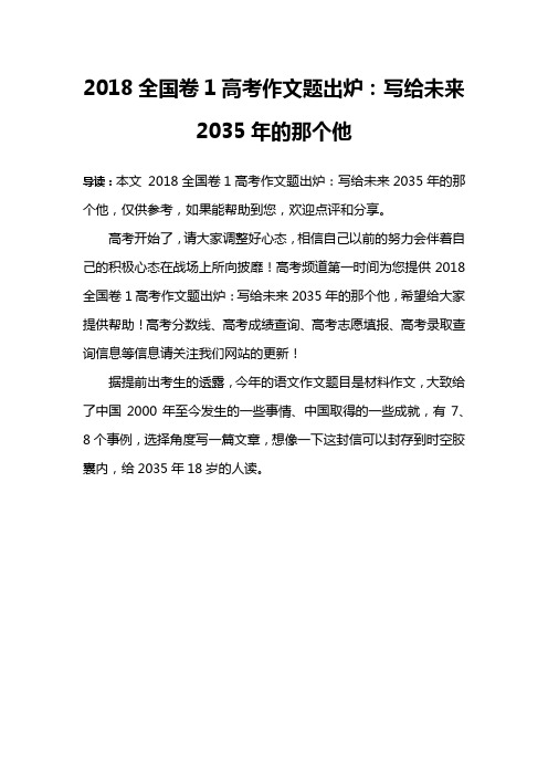 2018全国卷1高考作文题出炉：写给未来2035年的那个他