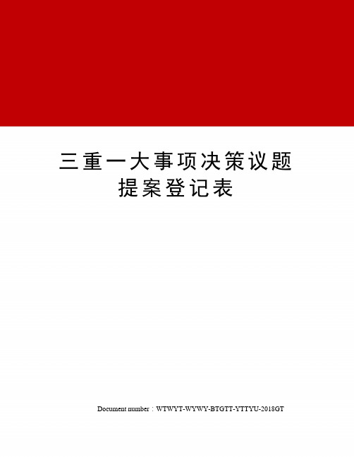 三重一大事项决策议题提案登记表