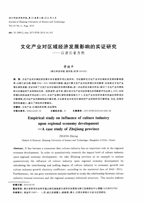 文化产业对区域经济发展影响的实证研究——以浙江省为例