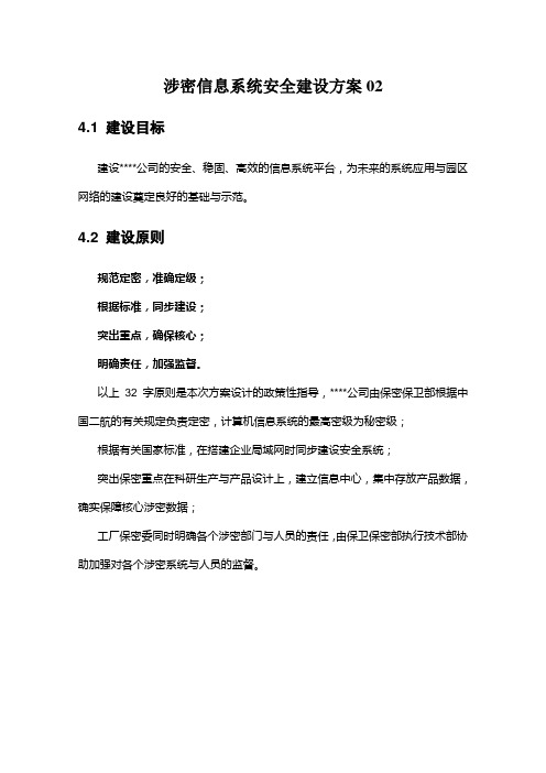 涉密信息系统安全建设方案02