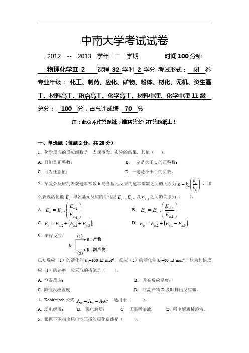 中南大学物理化学考试试卷-2013