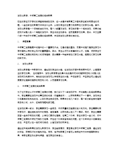 游戏化教学：牛顿第二定律的闯关教案