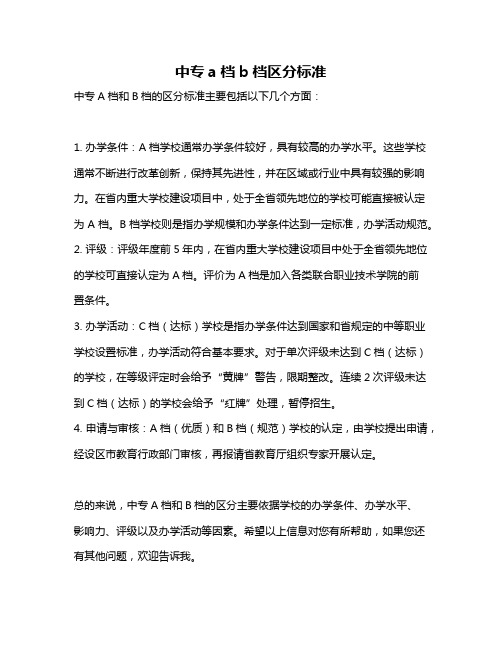 中专a档b档区分标准