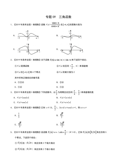 三年(2017-2019)高考真题数学(理)分项汇编  专题09 三角函数(原卷版)