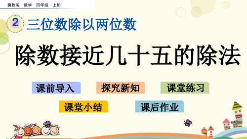 小学数学 2.5 除数接近几十五的除法 名师教学课件