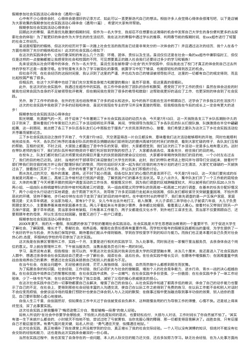 假期参加社会实践活动心得体会（通用11篇）