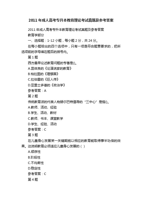 2011年成人高考专升本教育理论考试真题及参考答案