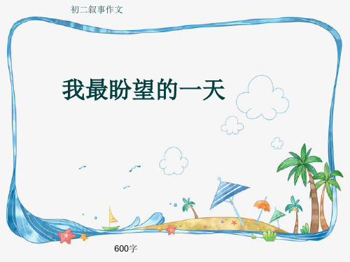 初二叙事作文《我最盼望的一天》600字(共9页PPT)