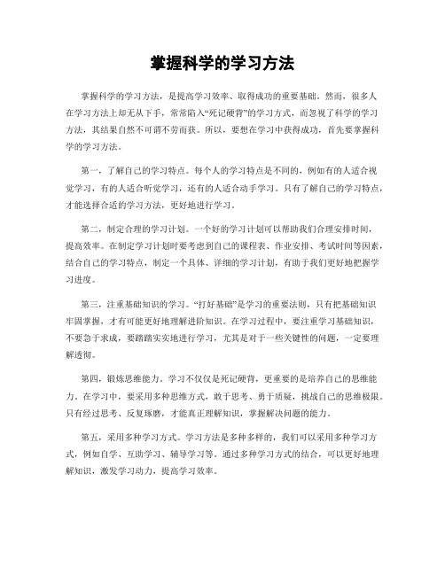 掌握科学的学习方法