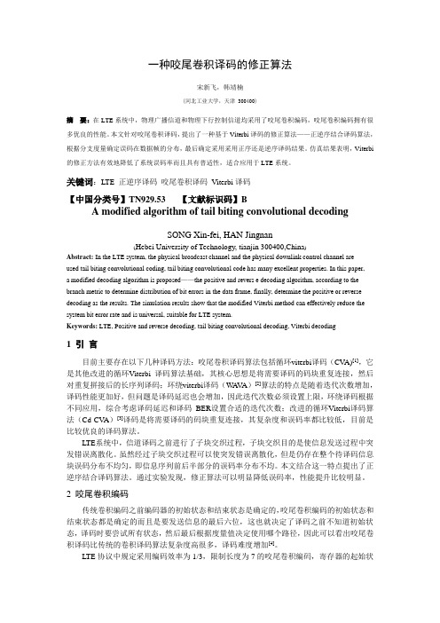 LTE中一种改进的咬尾卷积译码算法