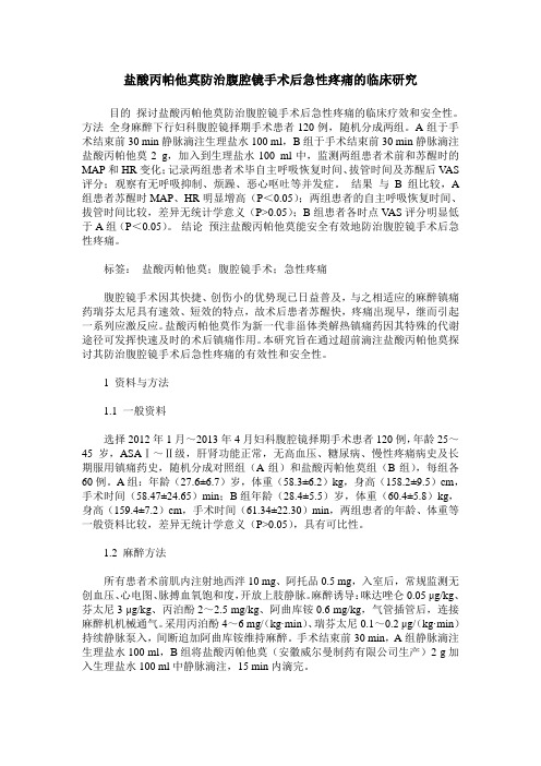 盐酸丙帕他莫防治腹腔镜手术后急性疼痛的临床研究