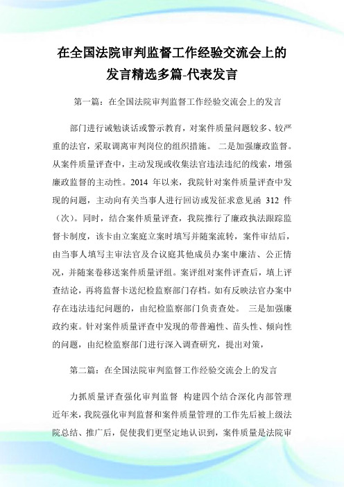 在全国法院审判监督工作经验交流会上的发言(精选多篇)-代表发言.doc