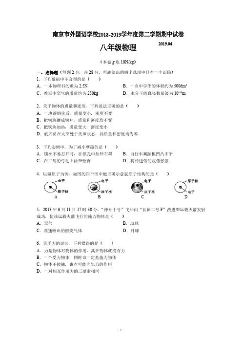 南京市外国语学校2018-2019学年度第二学期期中试卷八年级物理(含答案)