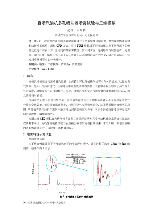 直喷汽油机多孔喷油器的喷雾三维模拟与试验