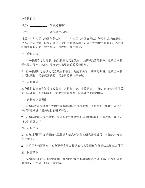 与气象局合作协议书模板